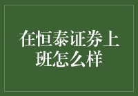 恒泰证券：证券界的小甜甜该加班到几点？