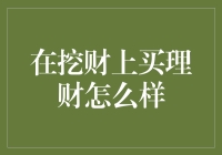 在挖财上购买理财产品需要谨慎考量