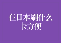 日本消费场景下的信用卡使用指南：哪些卡更方便？