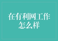 在有利网工作怎么样？全面解析有利网员工的日常工作与福利