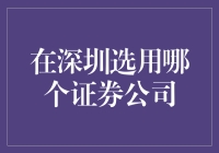 深圳投资者如何明智地选择证券公司