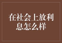 在社会上放利息：一场金融无厘头大冒险