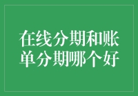 在线分期与账单分期：选对支付方式助你轻松消费