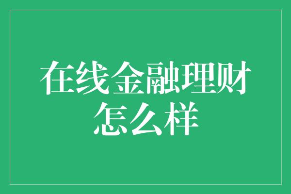 在线金融理财怎么样