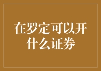 罗定证券：当地居民也来炒股啦！