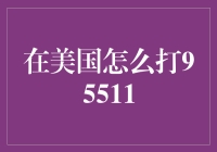 在美国拨打95511，穿越文化与科技的奇妙之旅