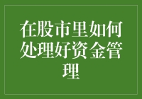 在股市中把握资金管理的艺术：理性投资与风险管理