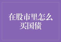 如何在股市里买国债：股市玩家的偷懒攻略