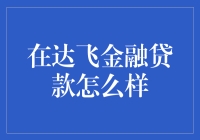 达飞金融贷款：如何让你的囊中羞涩变得挥金如土？