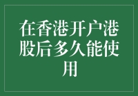 在香港开户港股后多久能使用？——从开户到股票买卖的奇妙旅程