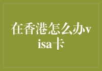 如何在香港办理visa卡，让购物变得更简单？