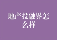 房地产投融界：重塑资本与土地关系的新时代