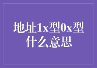 地址1x型0x型什么意思？难道是上帝说Let's 1x 0x it了吗？