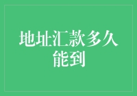 了解汇款到账时间：从起点到终点的每一步