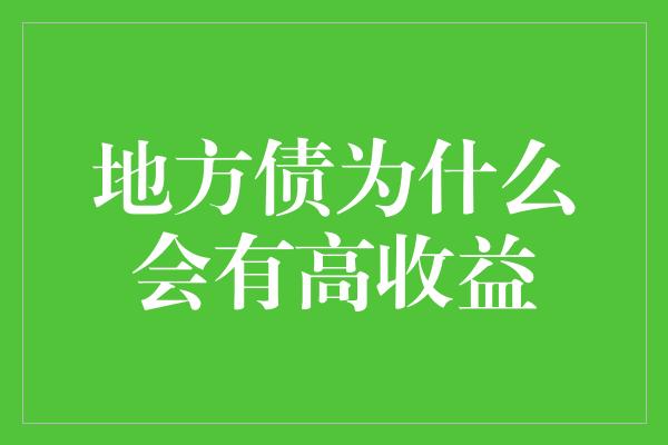 地方债为什么会有高收益