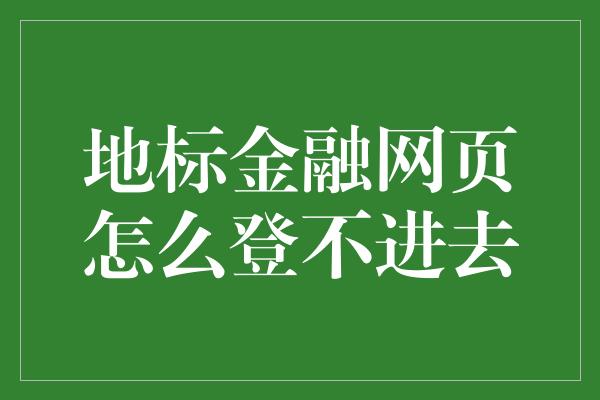 地标金融网页怎么登不进去