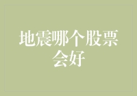 地震来了，哪个股票登峰造极？