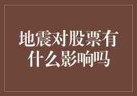 地震来了，股市是躲猫猫还是跳楼机？