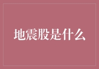 地震股：股市中的不确定市场现象解析