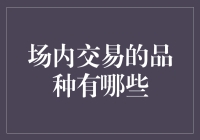 场内交易品种概览与深度解读：股票、债券、衍生品及其他金融工具