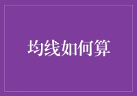 均线的魅力：如何运用技术指标解析股票市场