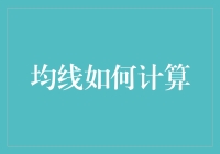 你问我是怎么算均线的，我特么是用铅笔加尺子！