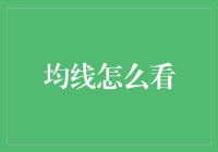 从技术指标到市场趋势：均线怎么看