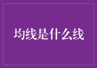 均线是个啥玩意儿？原来是股市里的小猪佩奇！