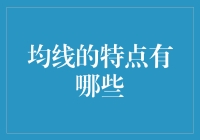 均线？不是那条平时我们都忽略的路吗？