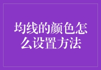 均线的颜色怎么设置？新手指南来了！