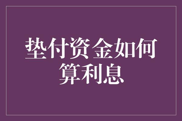 垫付资金如何算利息