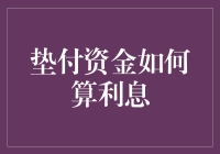 垫付资金利息计算方法与注意事项