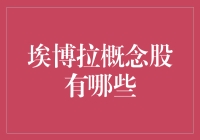 埃博拉概念股盘点：在全球防疫潮流中的机遇与挑战