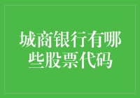 城商银行的股票代码：跟我一起追逐财富的列车头