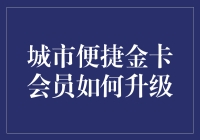 你的城市便捷金卡，如何在芸芸众生中脱颖而出？