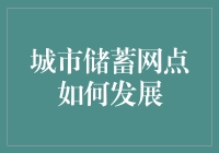 城市储蓄网点如何实现可持续发展：从传统到智能的转变路径