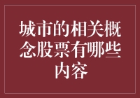 城市相关概念股票：投资视角下的都市活力与挑战