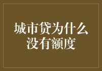 城市贷：你的额度去哪儿了？难道被黑洞吞噬了？