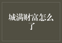 城满财富怎么了：从繁荣到衰退的反思