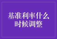 基准利率调整：央行的任性时刻