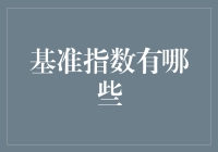 基准指数到底有哪些？难道只有我数不过来吗？