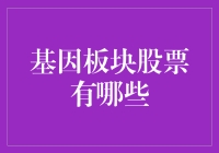 谈资：基因板块股票有哪些？其实你只需要一个基因就能改变世界！