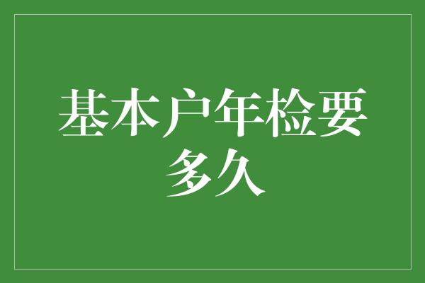 基本户年检要多久