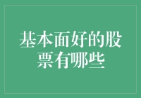 股市里淘金：那些看似平凡却隐藏着宝藏的好股票