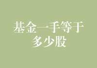 基金一手等于多少股？探究基金投资的基本单位