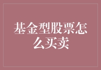 股票基金也要相亲：基金型股票怎么买卖指南