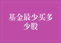 股票基金入门手册：最低投资额度解析