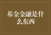 基金金融：开启投资新时代的钥匙