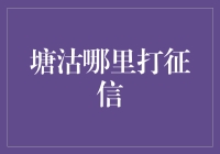 塘沽地区征信服务查询指南：打造透明金融环境