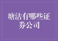 塘沽区的证券公司：专业服务与市场分析